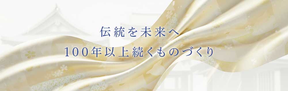 伝統を未来へ。100年以上続くものづくり　